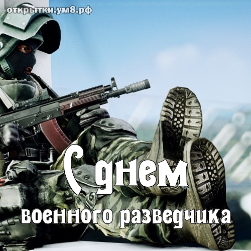 Поздравление С Днем Военного Разведчика Своими Словами