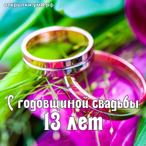 13 Лет Свадьбы Поздравления Своими Словами