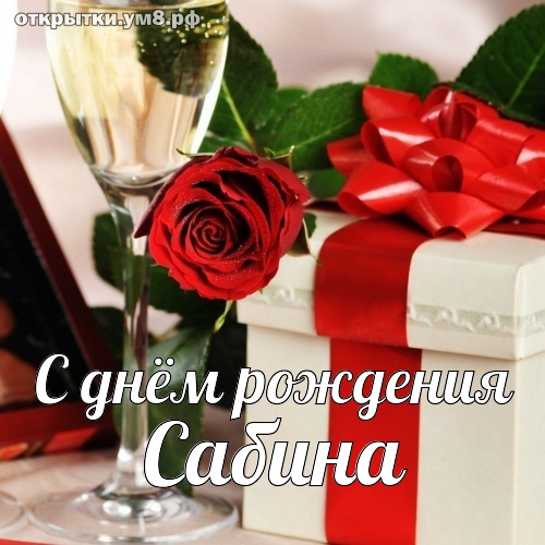 Открытку Поздравление С Днем Рождения Сабина
