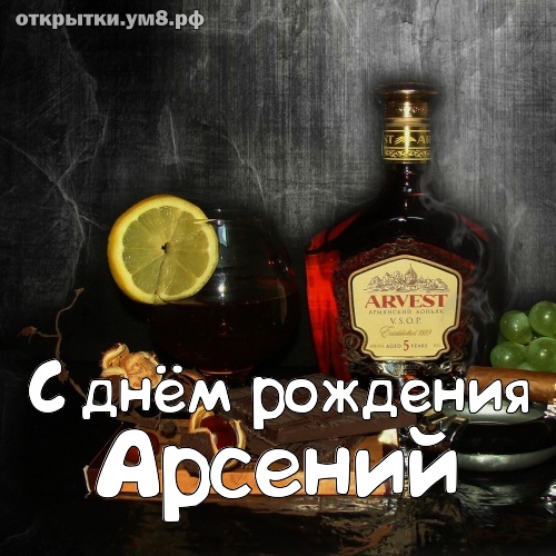 С Днем Рождения Арсения Картинки Красивые