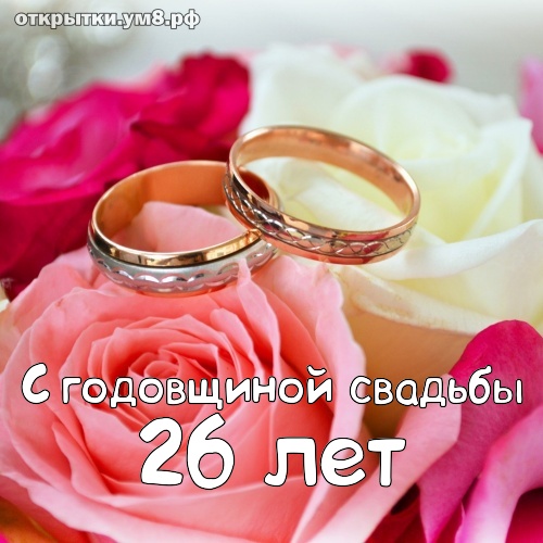 26 Лет Свадьбы Поздравления Своими Словами