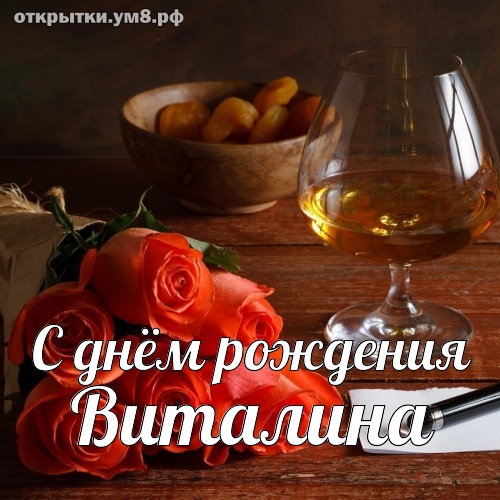 С Днем Рождения Виталина