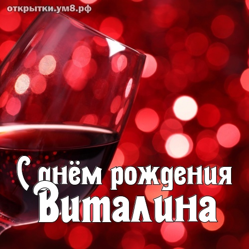 Поздравления Виталине