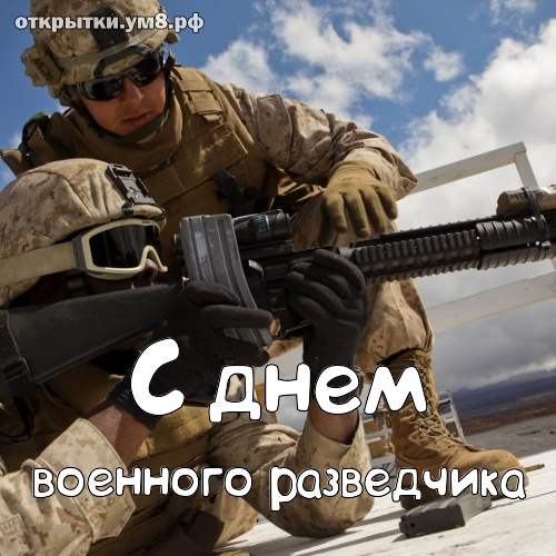 День военного разведчика