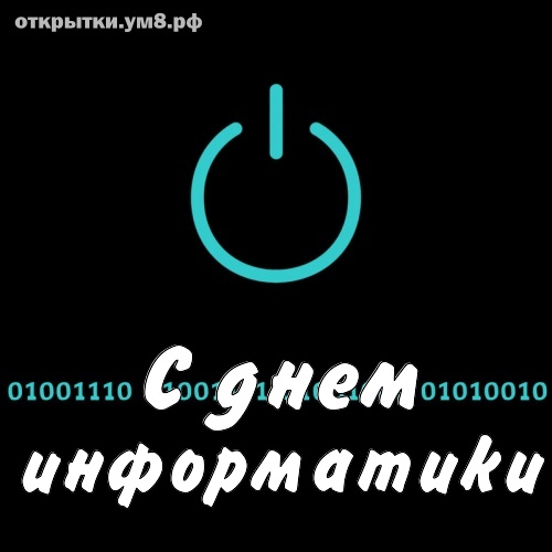 День информатики - открытки на WhatsApp, Viber, в Одноклассники