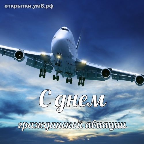 Картинки С Днем гражданской авиации (35 открыток)