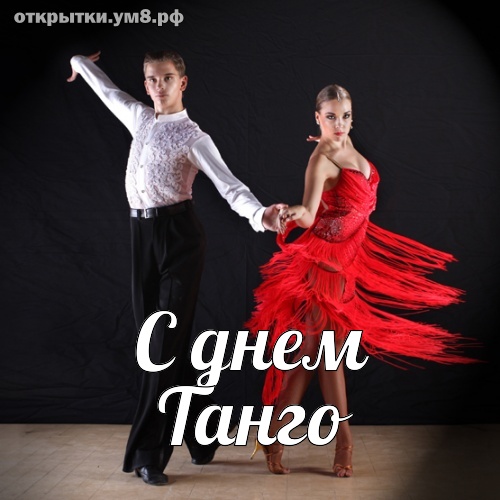 Международный день танго 2022