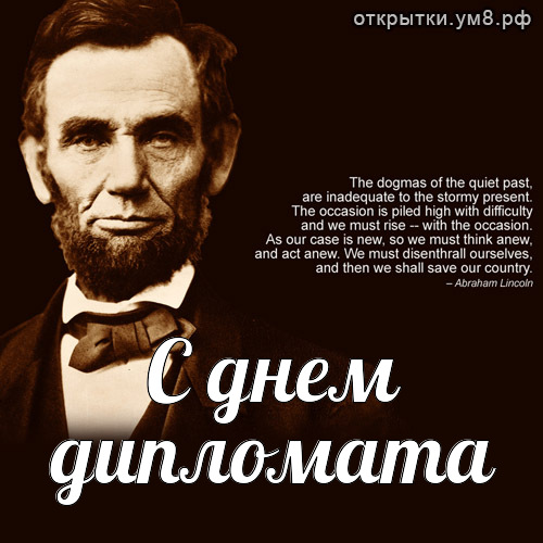 Картинки и Открытки с Днем Дипломатического Работника- Скачать бесплатно на forpost-audit.ru