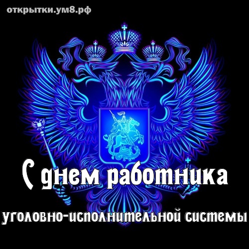 Картинка с днем оперативного работника уис. День работника УИС. С днем УИС открытка. С днем оперативного работника УИС. День оперативного работника уголовно-исполнительной.