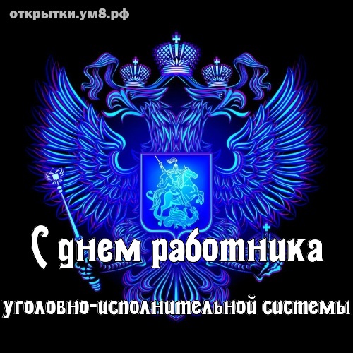 Анимационная открытка день работников Министерства юстиции России