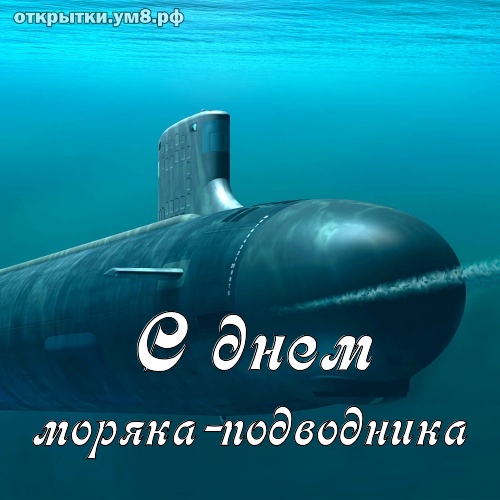 С днем рождения подводника. С днём моряка подводника открытки. Открытка день моряка подводника в России. С днем моряка подводника картинки.