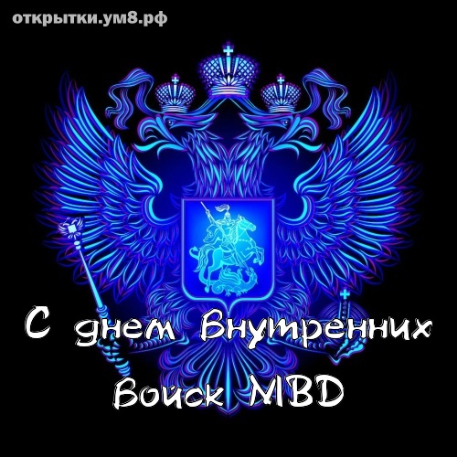 День внутренних войск МВД России 27 марта: поздравления и открытки гордости отважному бойцу