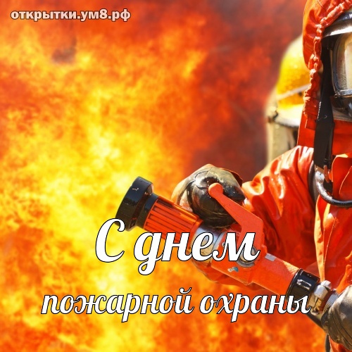 29 января — День работников пожарной охраны Украины: красивые поздравления и открытки к празднику
