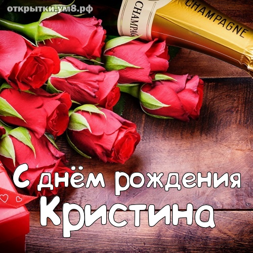 С Днем Рождения Кристина Фото