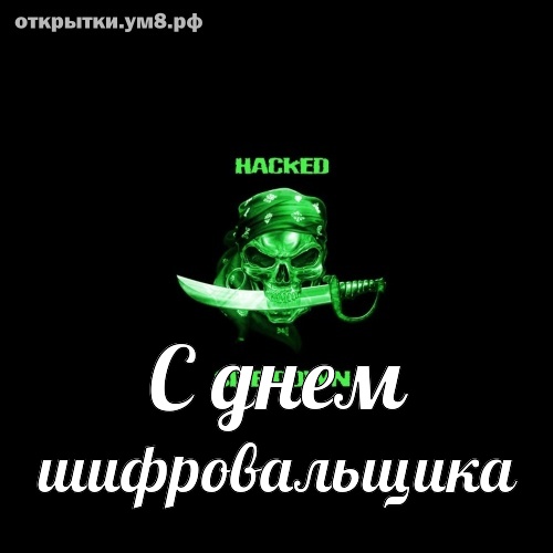 Голосовые Поздравления, Прикольные Открытки День шифровальщика