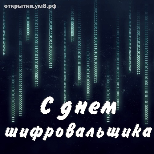 Красивые картинки День шифровальщика в России - (39 картинок)