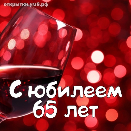 Стол на юбилей 65 мужчине