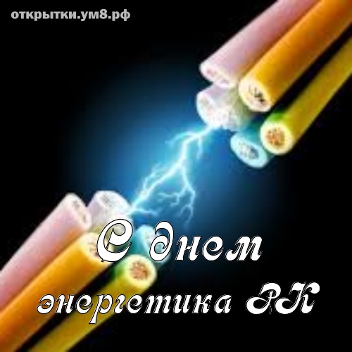 Поздравления с Днем энергетика начальнику смс поздравления