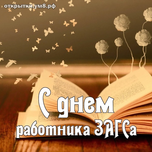 Поздравление от Валентины Кабановой с Днем работников органов ЗАГСа