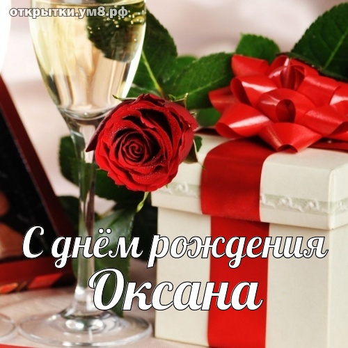 С днём рождения, Оксана! 🎉 Очень красивое поздравление с днём рождения! 💐