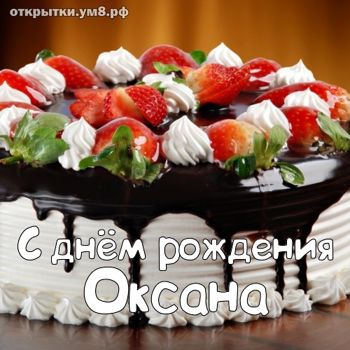 Поздравления с днем рождения Оксане