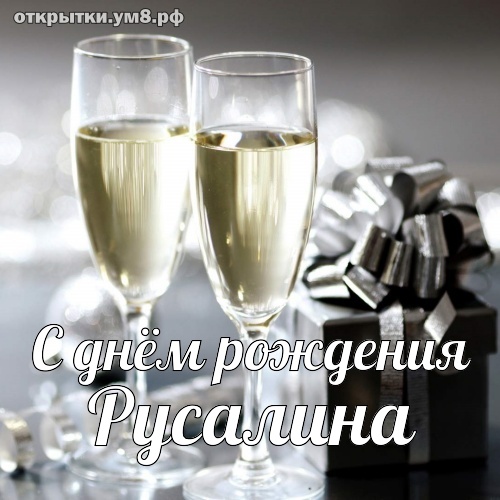 Поздравления и открытки: Русалина, с Днём Рождения! 💝 + музыкальные и голосовые на телефон