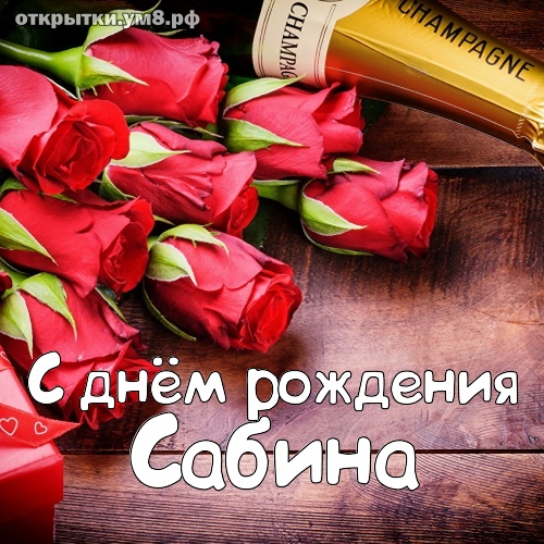 Сабина, поздравляю с Днём рождения! Мерцающая открытка GIF с розами. — Скачайте на вторсырье-м.рф