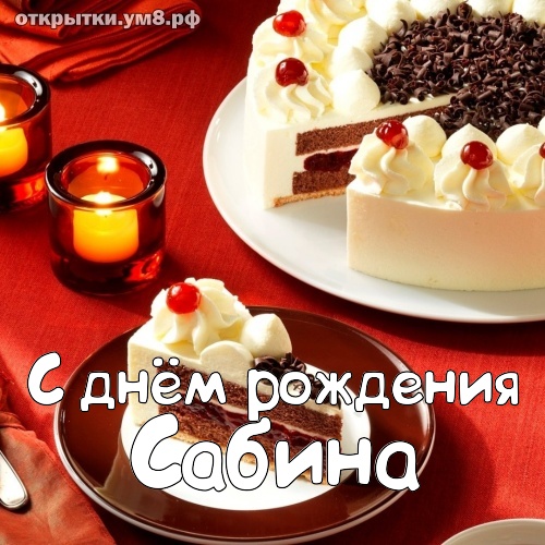 Открытки с именем Сабина