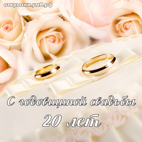 Поздравления с годовщиной свадьбы, 20 лет!