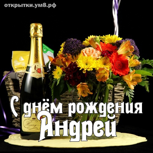 Поздравления на День рождения Андрея короткие, смс