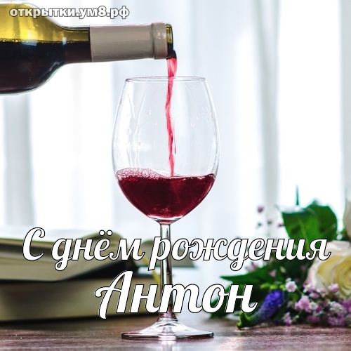 Душевные поздравления с днем рождения Антону в прозе