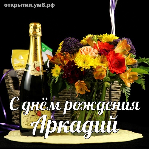 Красивые поздравления с днем рождения коллеге Аркадию