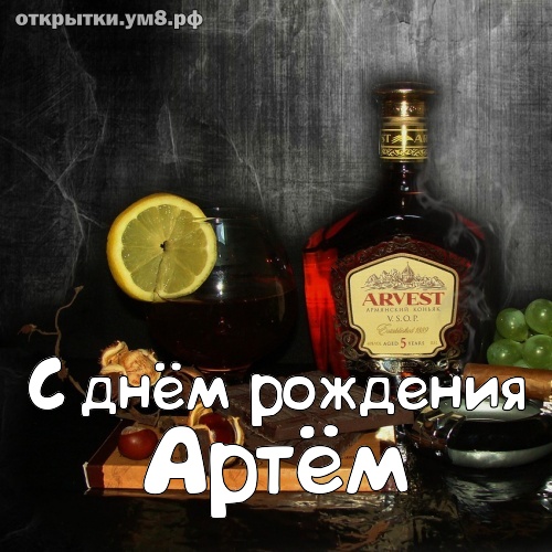 С Днем Рождения Артем Фото