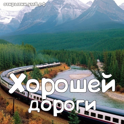 Счастливого пути и хорошей дороги на поезде картинки с надписями прикольные