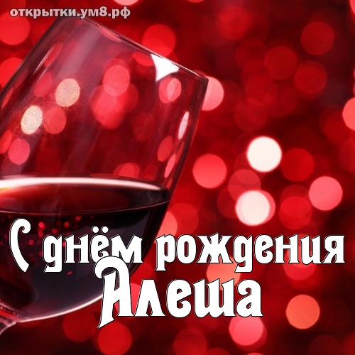 Алеша твои слова