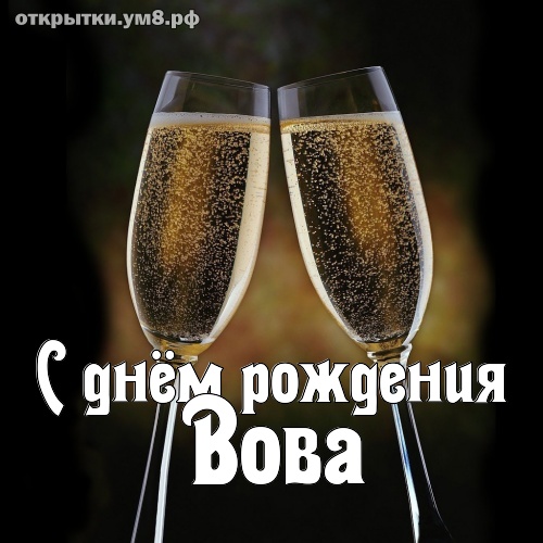 Вова с днем рождения