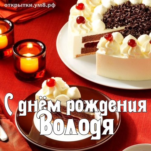 Красивые короткие поздравления с Днем рождения Владимиру, Вове