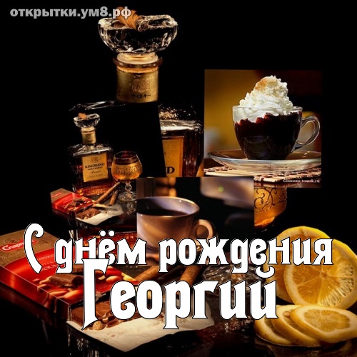 Открытка с днем рождения егор