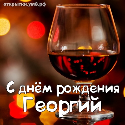 Оригинальные способы поздравить Георгия со своим праздником в текстовой форме