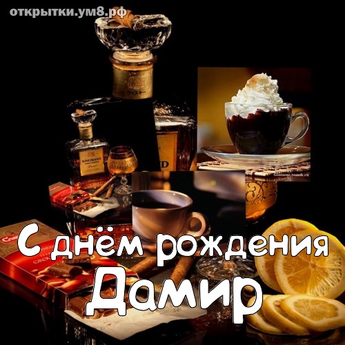 Открытки с именем Дамир