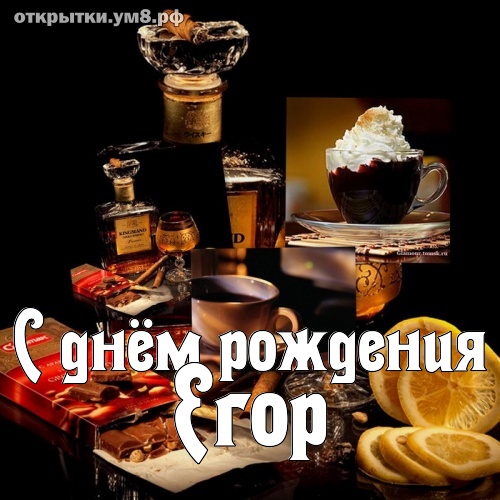 Фото С Днем Рождения Егор