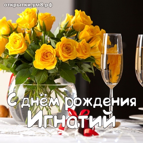 Красивые поздравления с днем рождения Игнатию