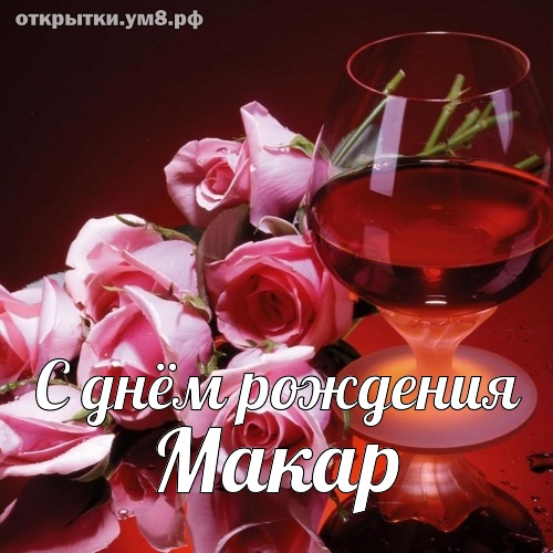 Приятные пожелания для взрослого Макара