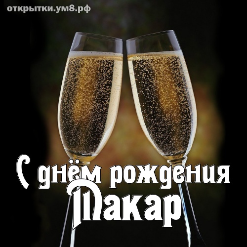 Прикольные поздравления с днем рождения Макару в прозе