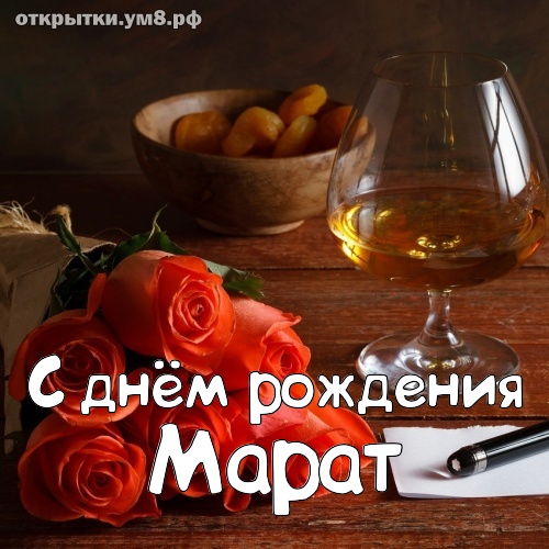 Марат с днем рождения картинки мужчине