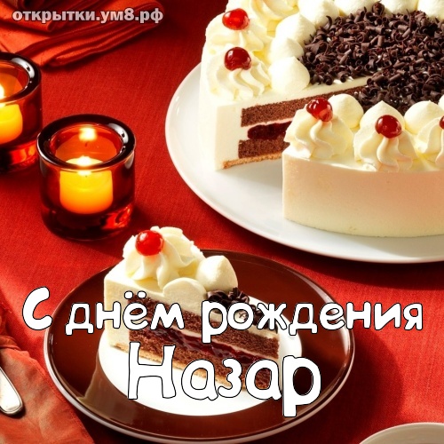 Красивые поздравления с днем рождения Назару в прозе своими словами