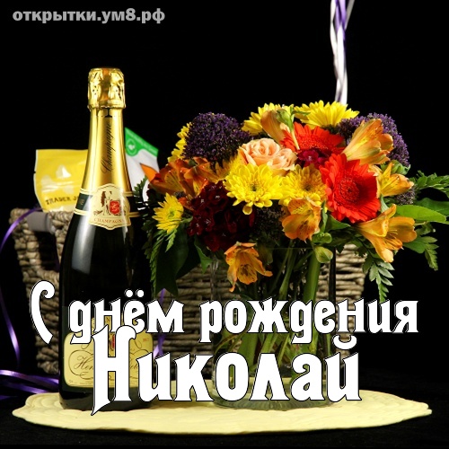 Картинки с днем рождения Николай ( открыток)