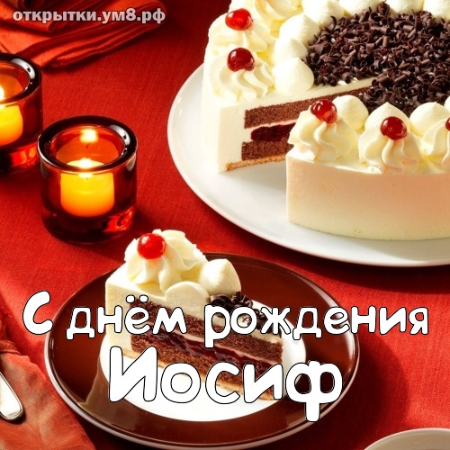 Трогательные поздравления с днем рождения Иосифу