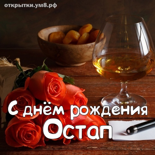 Поздравления с днем рождения Остапу в прозе