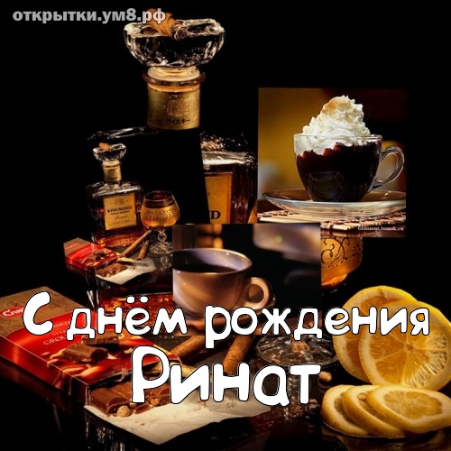 С днем рождения ринат торт